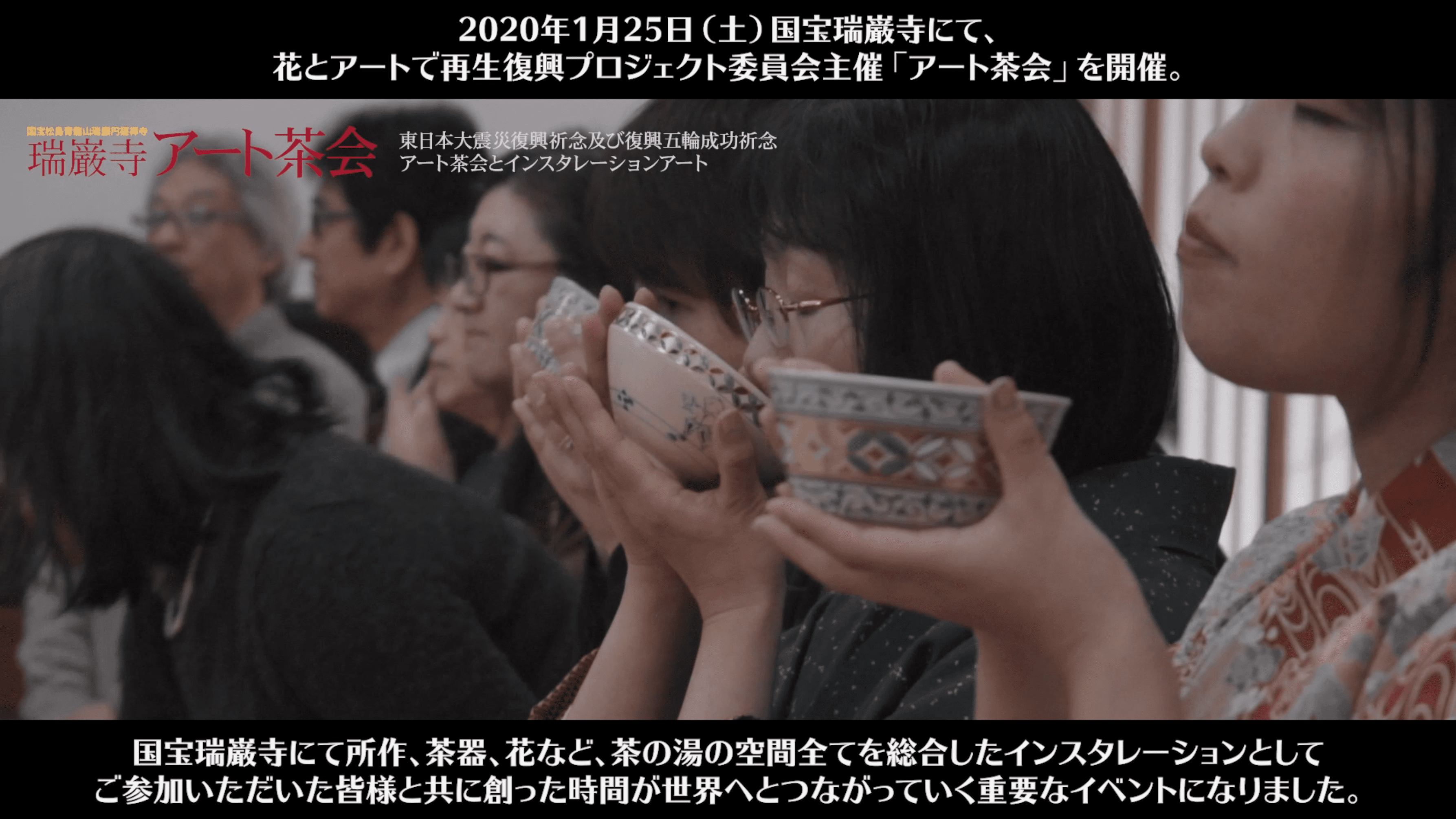 国宝瑞巌寺アート茶会・サードパラダイス（宮城）