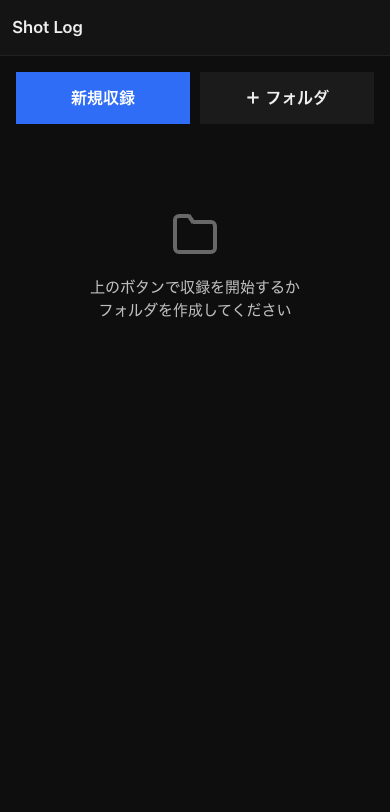 SHOT LOG ホーム画面