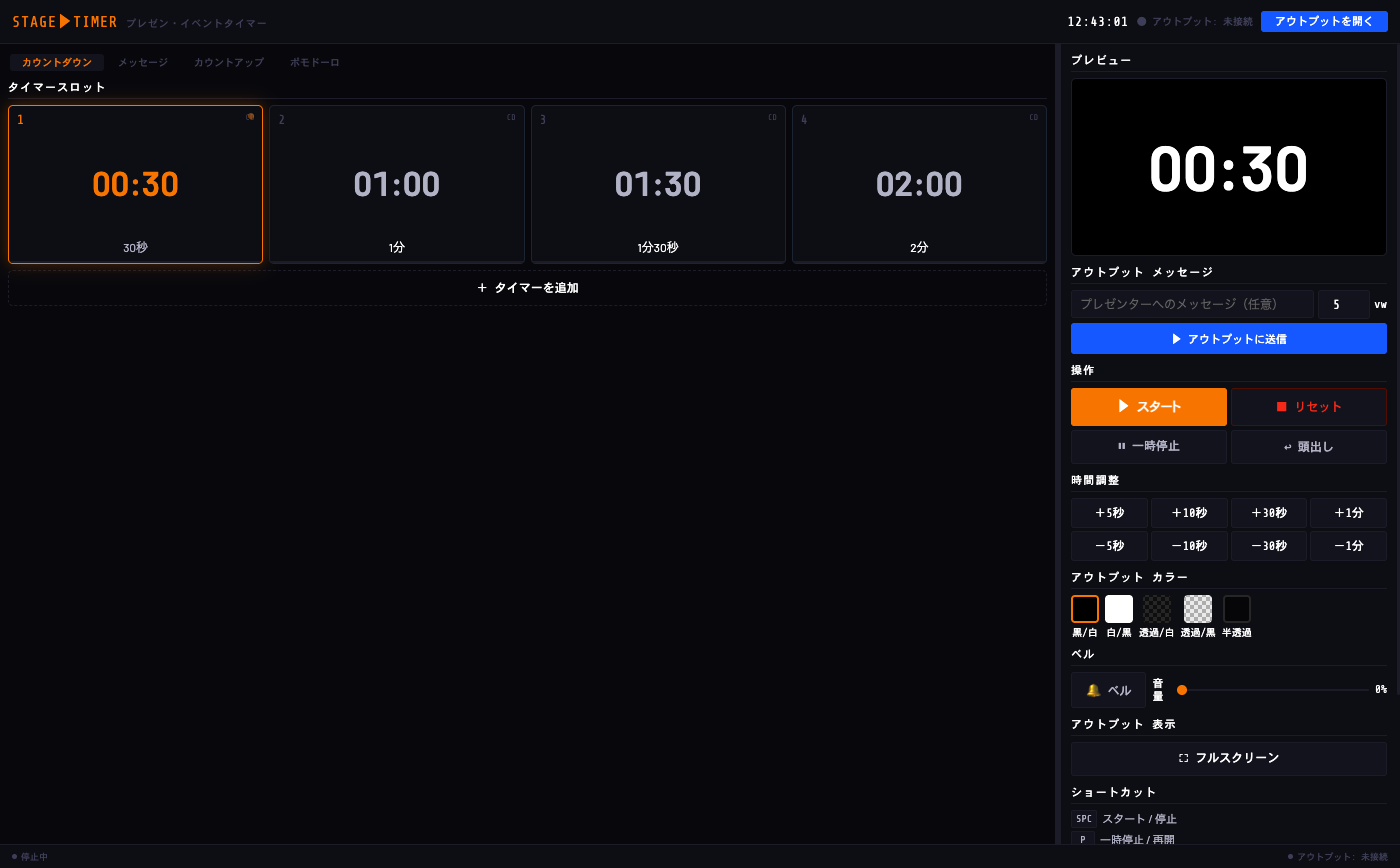 STAGE TIMER カウントダウン全体画面