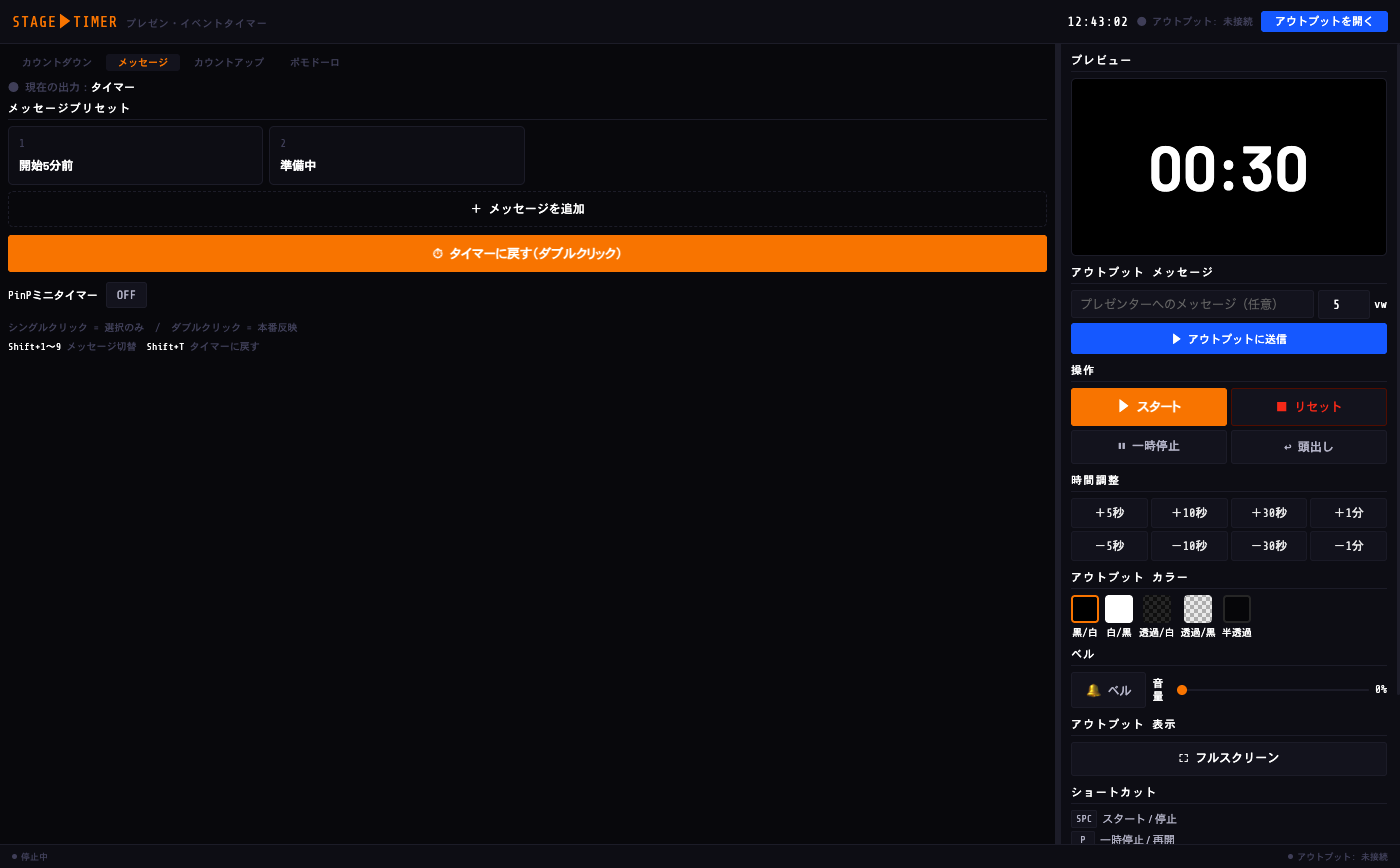 STAGE TIMER メッセージボードタブ