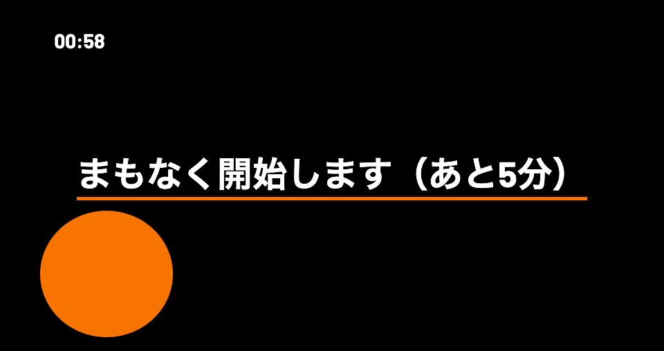 STAGE TIMER アウトプット画面（メッセージ）